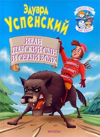 Иван царский сын и серый волк