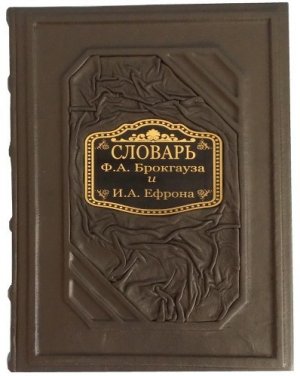 Энциклопедический словарь (Г-Д)