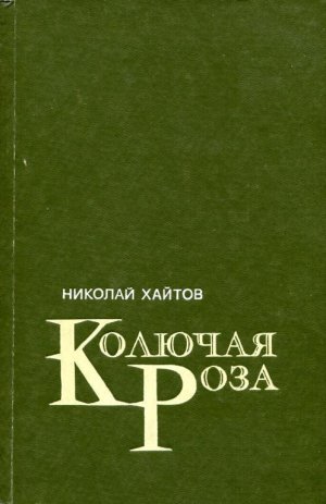 Колючая роза