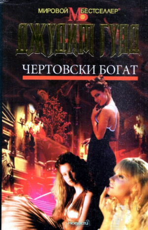 Чертовски богат