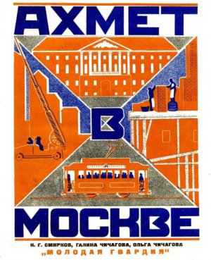 Ахмет в Москве (с илл.)