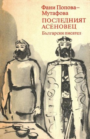 Последният Асеновец (Боянският майстор)