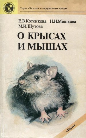 О крысах и мышах