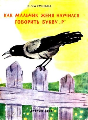 Как мальчик Женя научился говорить букву «р» (с илл.)