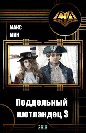 Поддельный шотландец. Книга 3