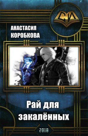 Рай для закаленных