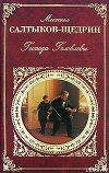 Господа Головлевы