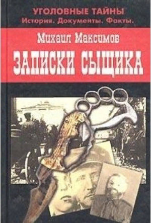 Записки сыщика