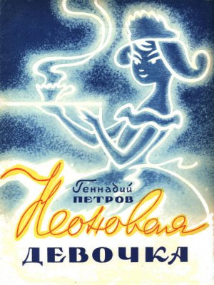 Неоновая девочка 