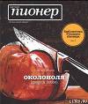Околоноля [gangsta fiction]