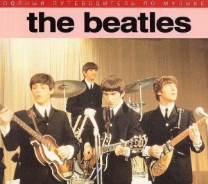 Полный путеводитель по музыке 'The Beatles'