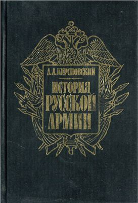 История Русской армии