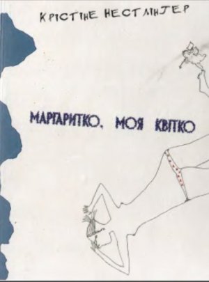 Маргаритко, моя квітко