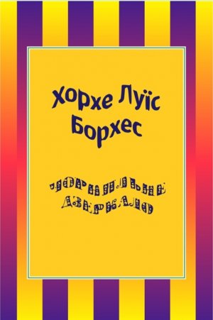 Чорнильне дзеркало (збірка)