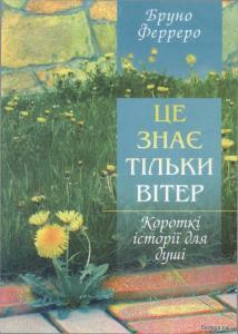 Це знає тільки вітер (збірка)