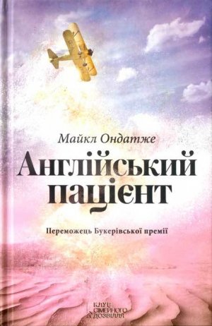 Англійський пацієнт
