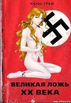 Великая ложь XX века (с дополнительными илл.)