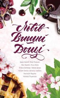 Львів. Вишні. Дощі (збірка)