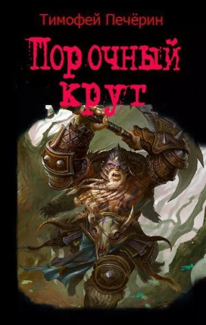 Порочный круг