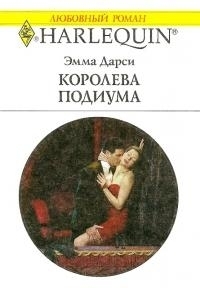 Королева подиума