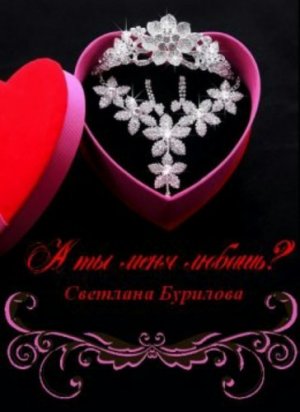 А ты меня любишь?