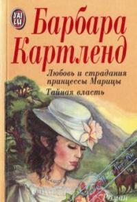 Любовь и страдания принцессы Марицы