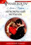 Легкокрылый мотылек
