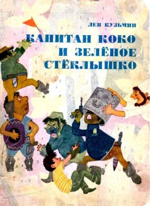 Капитан Коко и Зеленое Стеклышко (с илл.)