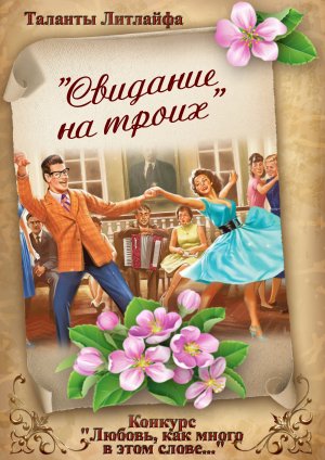 Свидание на троих