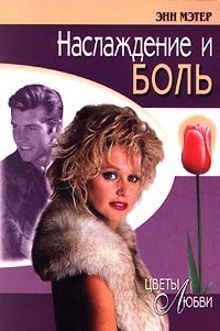 Наслаждение и боль (Радость и боль) 