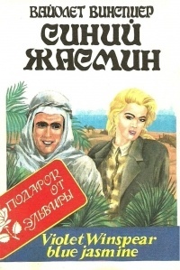 Синий жасмин