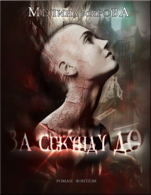 За секунду до... Книга 1