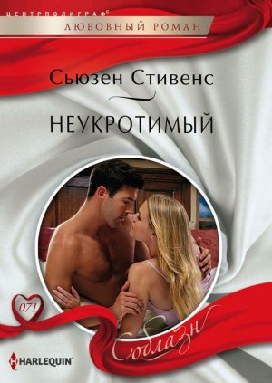Неукротимый