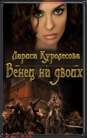 Венец на двоих