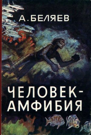 Человек-амфибия (илл. П. Луганского)