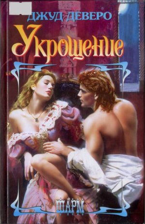 Укрощение (Необузданная)