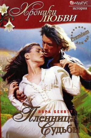 Пленница судьбы (Испытание чувств)