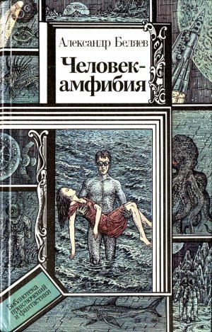 Человек-амфибия (сборник)