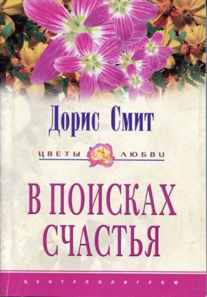 В поисках счастья (Семь сорок) 