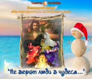 Не верят люди в чудеса...