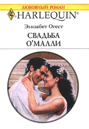 Свадьба О&#039;Малли
