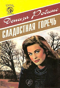 Сладостная горечь